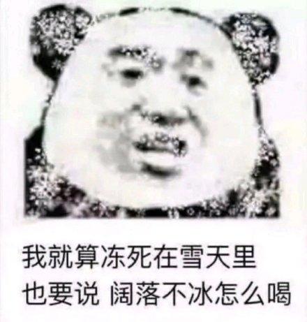 我就算冻死在雪天里,也要说,可乐不冰怎么喝