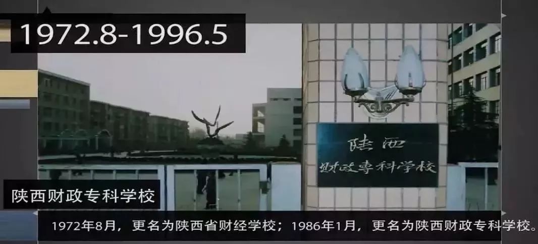 更名为陕西省财政会计学校1960年5月,陕西财经学校成立原陕西财经学校