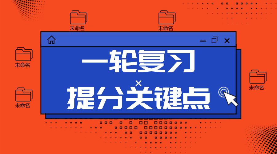 一轮复习提分的关键点到底在哪里? 致胜2019高考就靠它了！