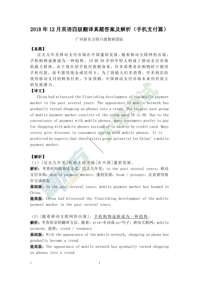 2018年12月英语四级翻译答案与解析(三套全)