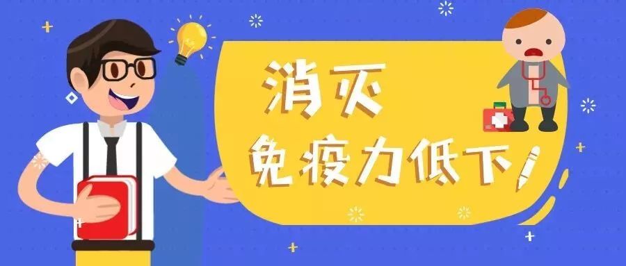 世界强化免疫日 | 消灭免疫力低下,为儿童健康保驾护航