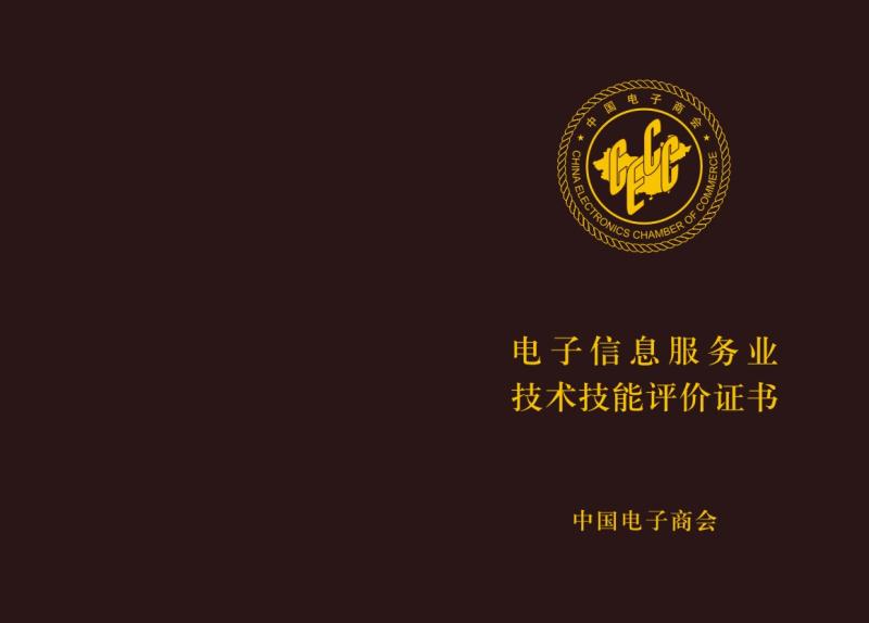 中国电子商会认证中心——屏幕修复技术工程师证书样本.