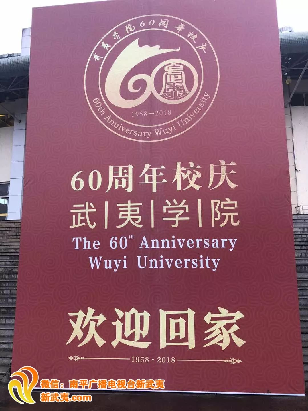 欢迎回家武夷学院建校60周年