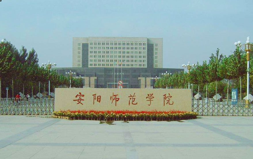 洛阳师范学院