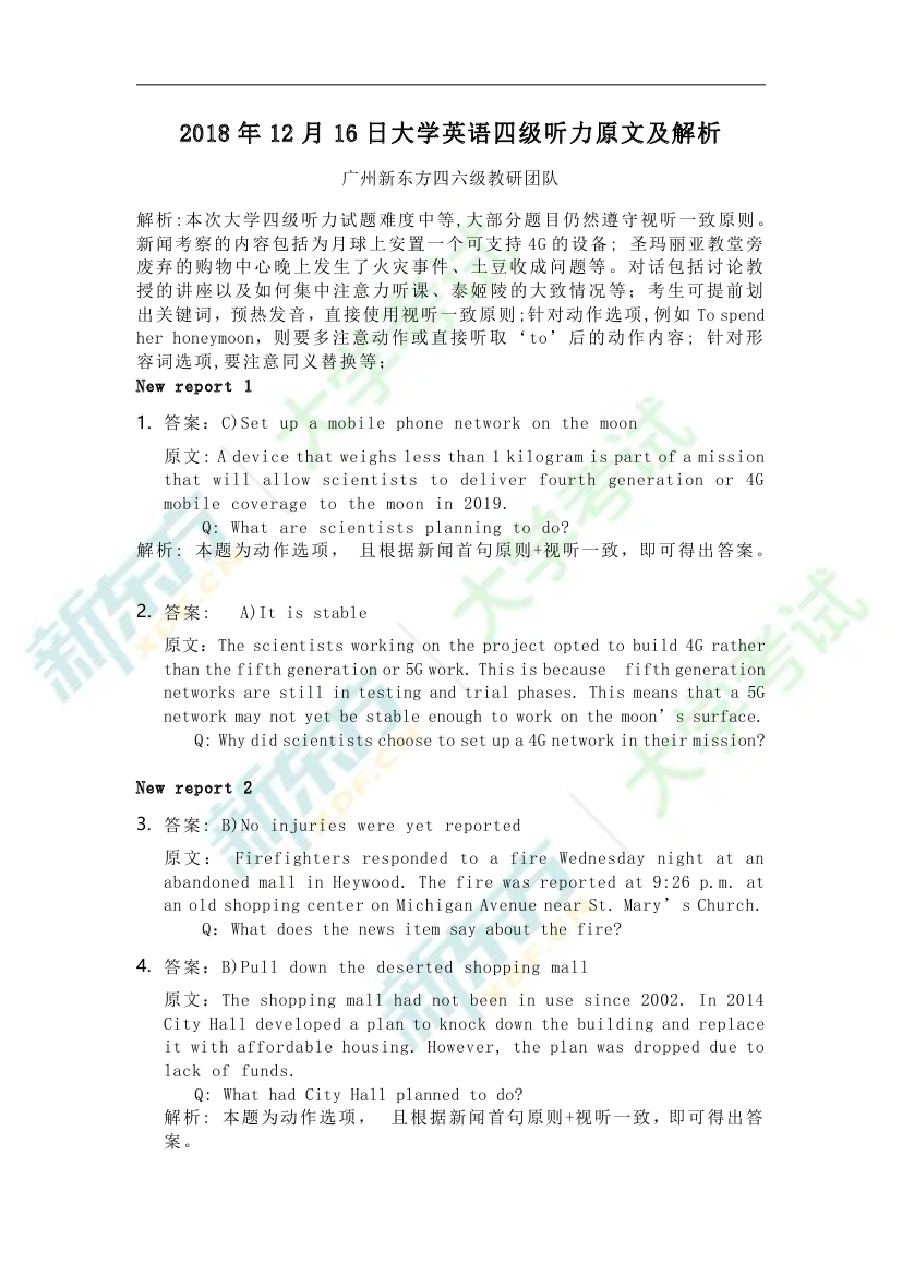 2018年12月英语四级听力答案与解析