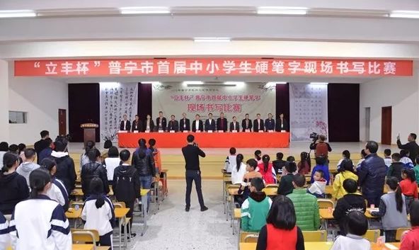 普宁市硬笔书法家协会为承办单位,普宁市第三中学,普宁风情网为协办