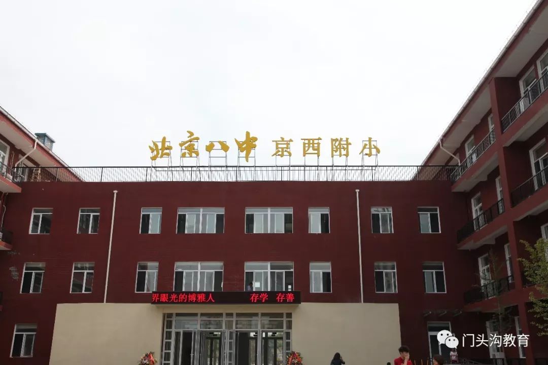 门头沟这几所学校被评为第三批北京市中小学文明校园