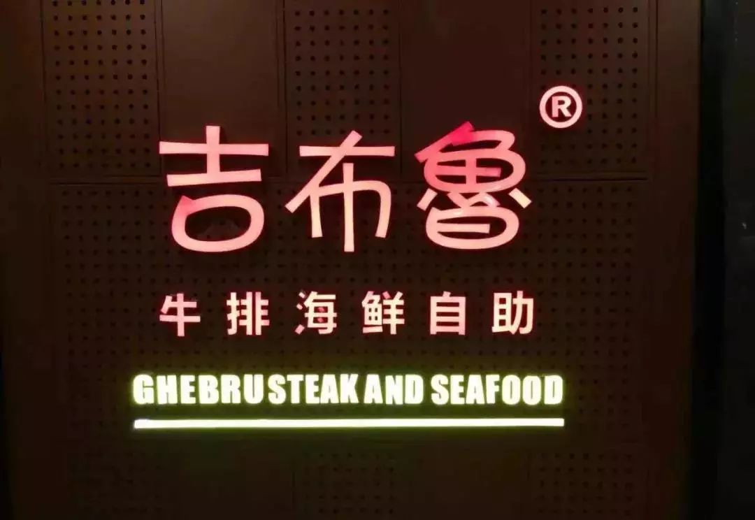 超高性价比自助餐厅吉布鲁牛排海鲜自助食材新鲜,价格还超级实惠,一百