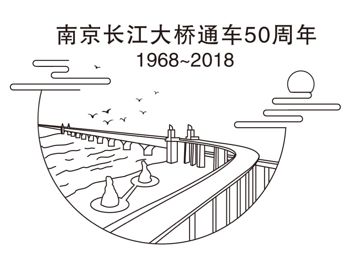 福利丨南京长江大桥五十周年纪念邮品大桥跑现场免费加戳