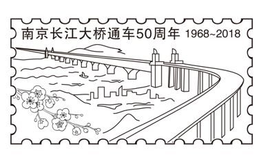 福利丨南京长江大桥五十周年纪念邮品大桥跑现场免费加戳