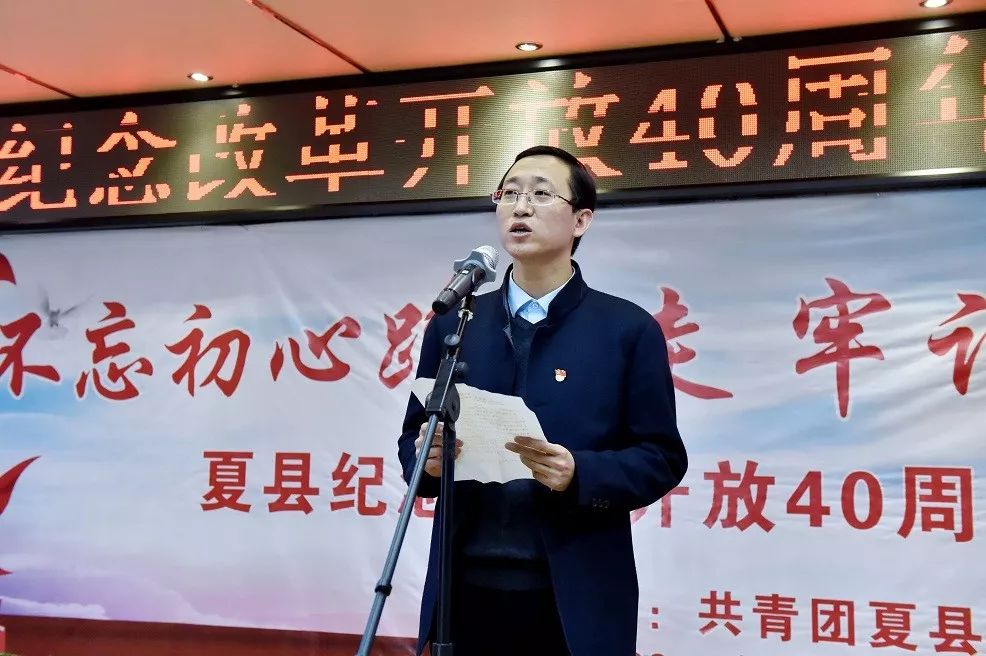 不忘初心跟党走牢记使命谱新篇夏县纪念改革开放40周年主题演讲比赛