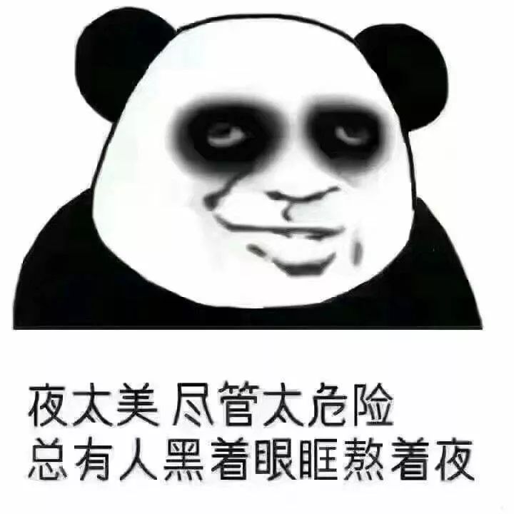 熬夜一时爽,是吗?