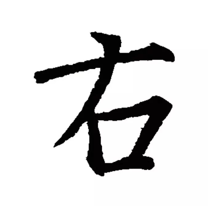  滑动查看"右"字的不同写法>