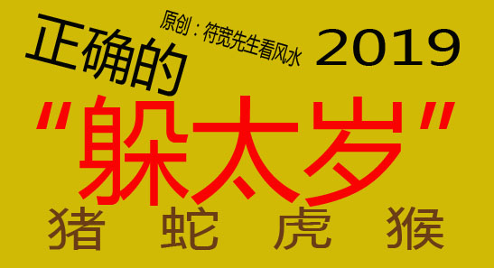 真人实例2019猪蛇虎猴犯太岁发生哪些事正确化解办法