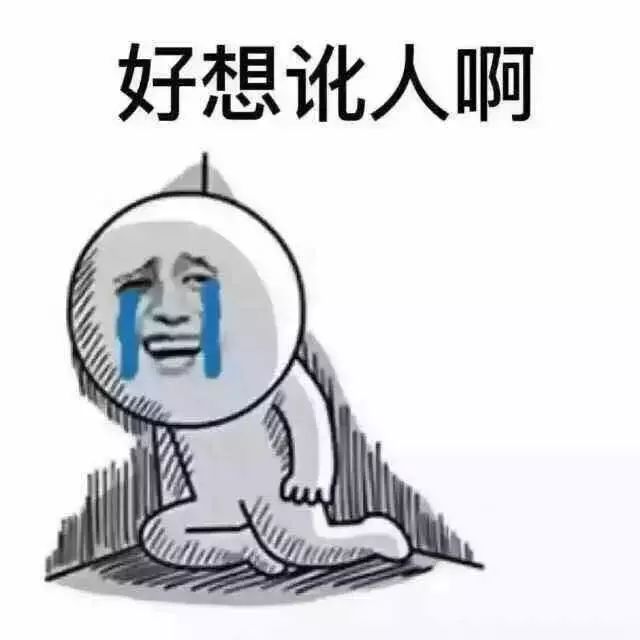 表情包:桃花潭水深千尺,不及队友坑到死