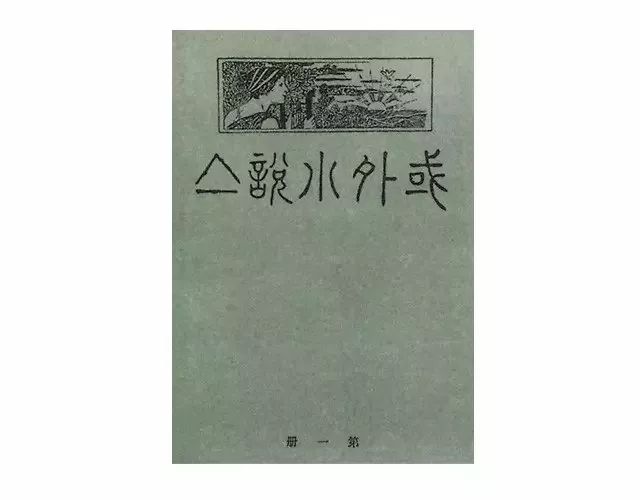 鲁迅设计的《域外小说集》封面