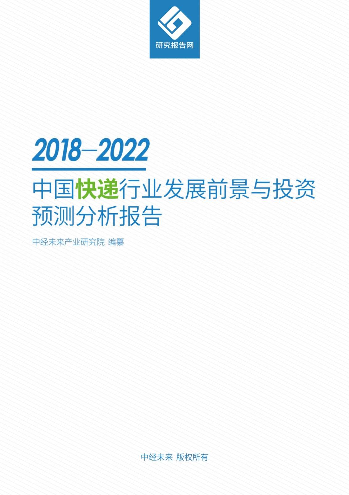2018-2022年中国快递行业发展前景与投资预测