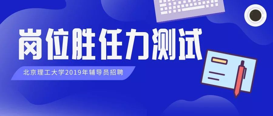 招聘辅导员_青海民族大学2018年公开招聘辅导员考试截止8月10日9时有效报名人数2(3)