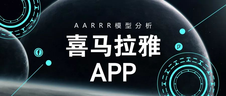 喜馬拉雅FM-AARRR模型分析 科技 第1張