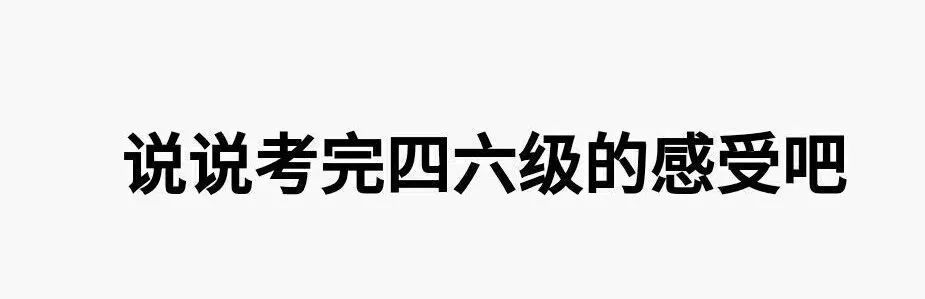 四六级终于结束了