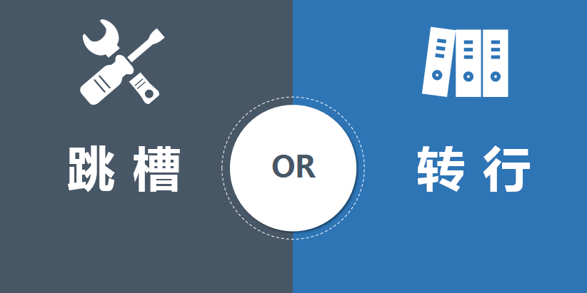 今日头条 年终选择跳槽还是转行?这是我见过最好的答案