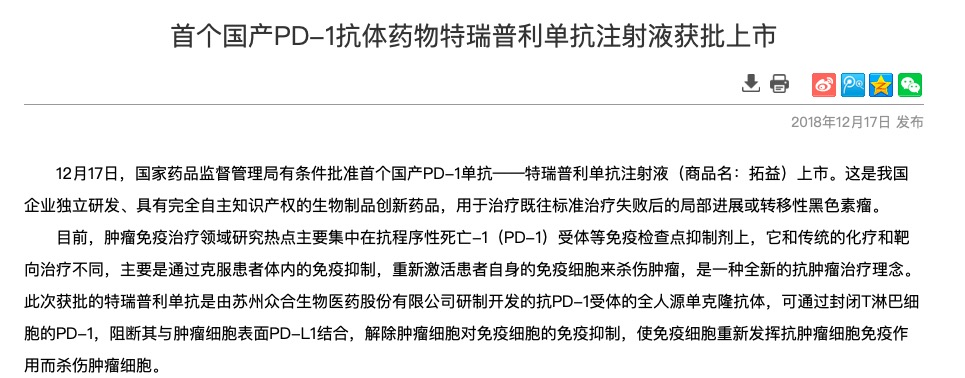 药品监督管理局有条件批准首个国产pd-1单抗"特瑞普利单抗注射液"上市