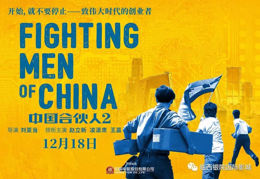 【影訊】《中國合夥人2》首映曝光終極預告 聚焦互聯網行業三位代表人物的創業故事