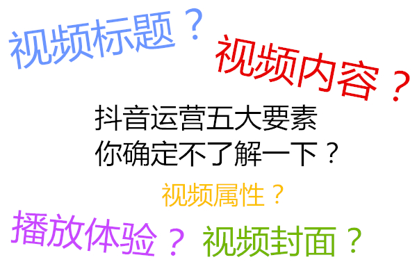 抖音經營5大要素，你了解幾個？ 科技 第2張