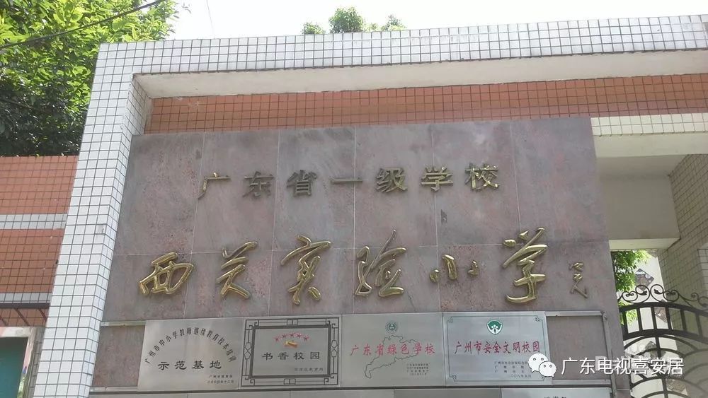 西关实验小学