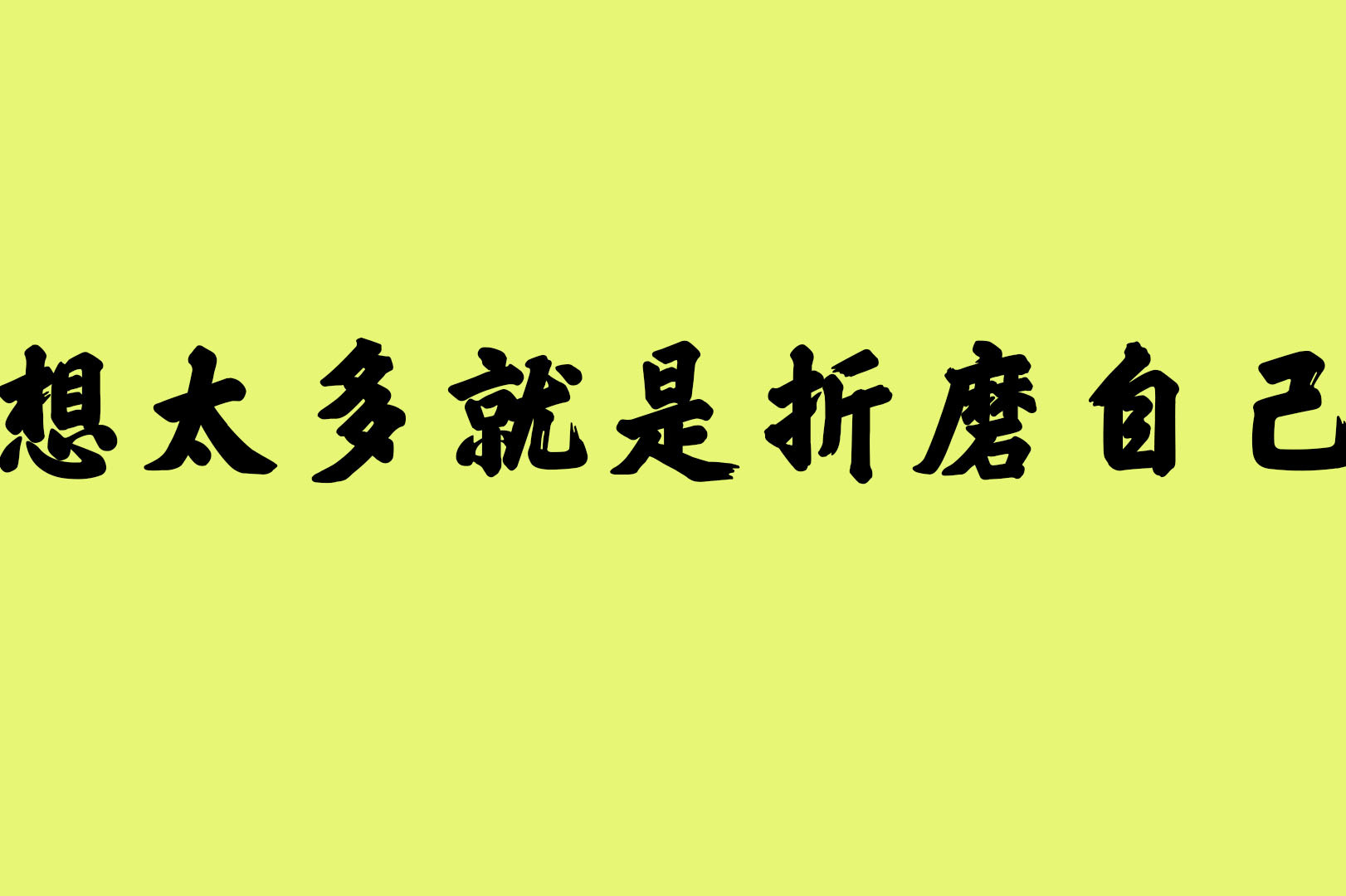 想太多只会伤害自己 让心受罪