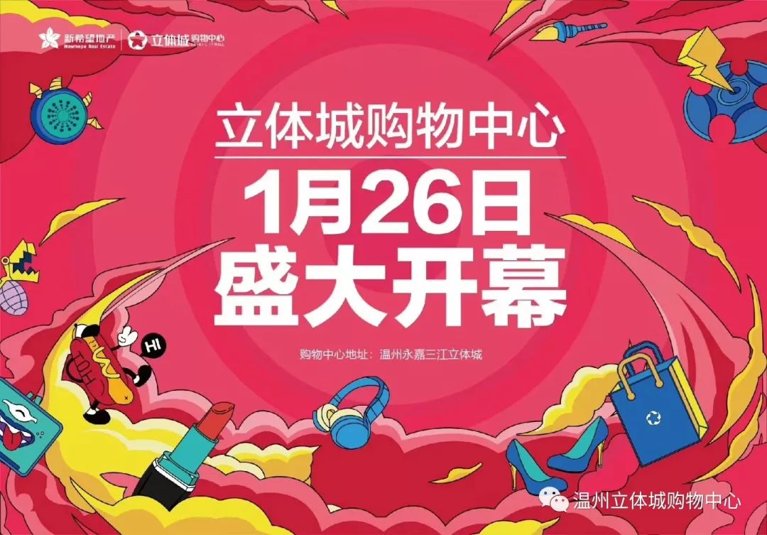 独家揭秘 立体城购物中心1月26日盛大开业!