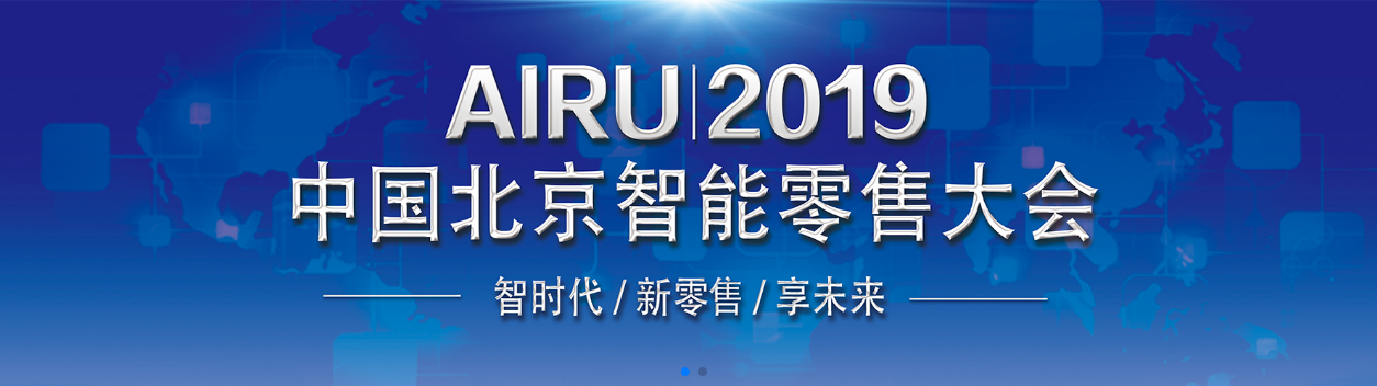 AIRU-2019開啟人工智能新零售平台整體解決方案 科技 第2張