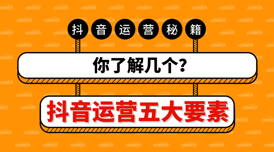 抖音經營5大要素，你了解幾個？ 科技 第1張