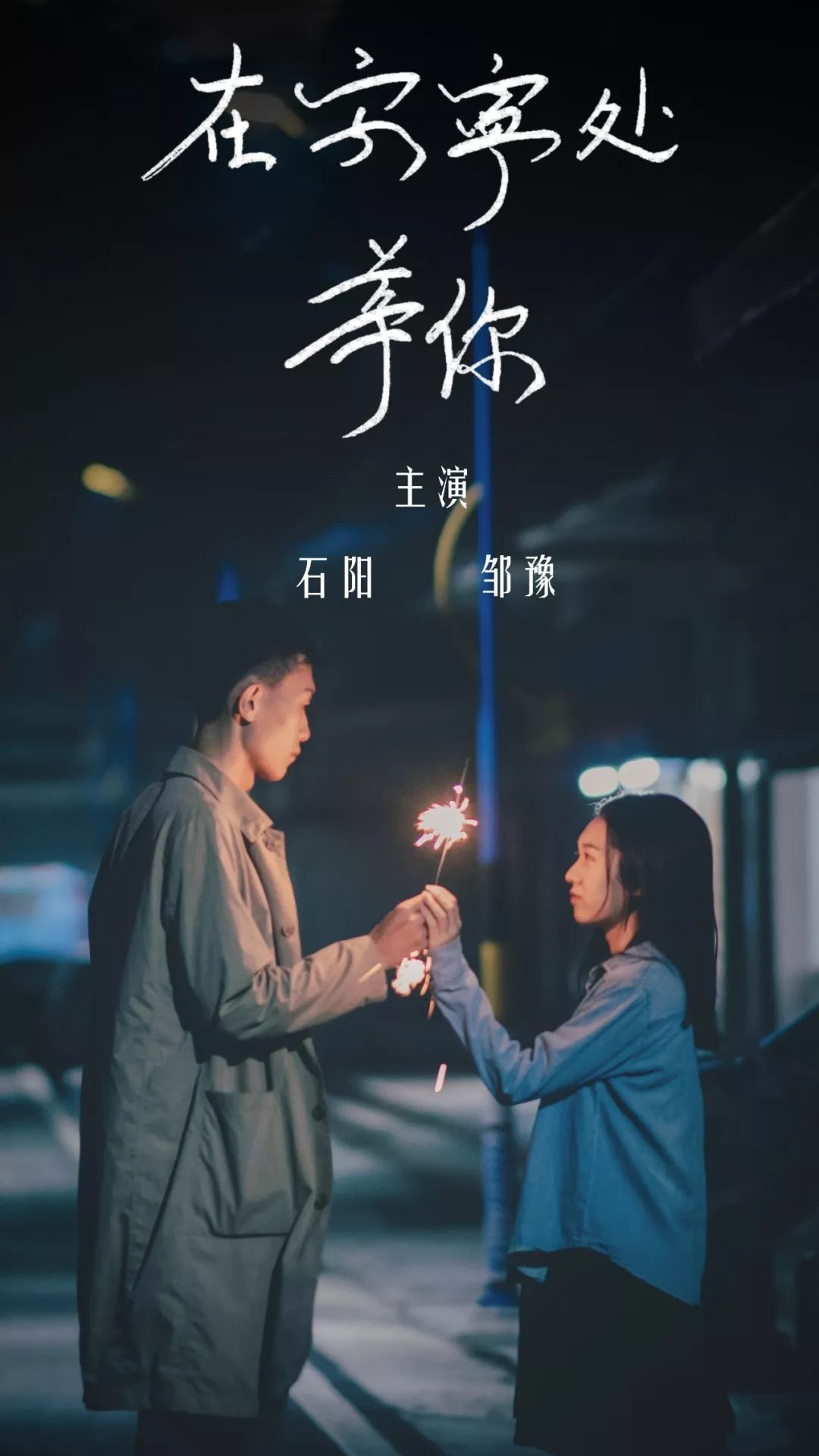 编剧:黄颖导演:骆泓池05 安宁组《在安宁处等你》技术支持:彭欣萍剪辑