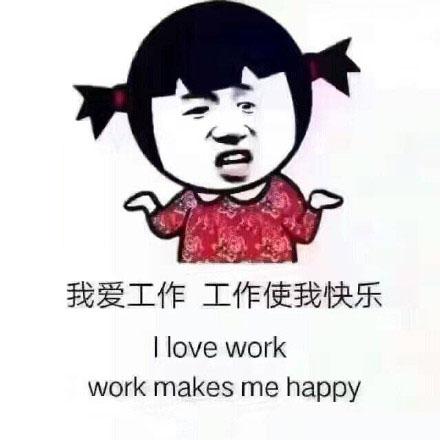 搞笑表情包10张:我爱工作,工作使我快乐