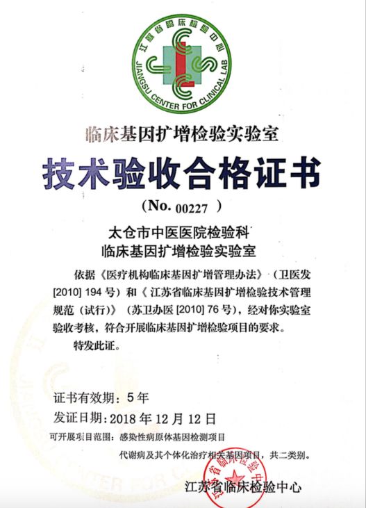 喜报太仓市中医医院检验科获临床基因扩增检验实验室资质证书