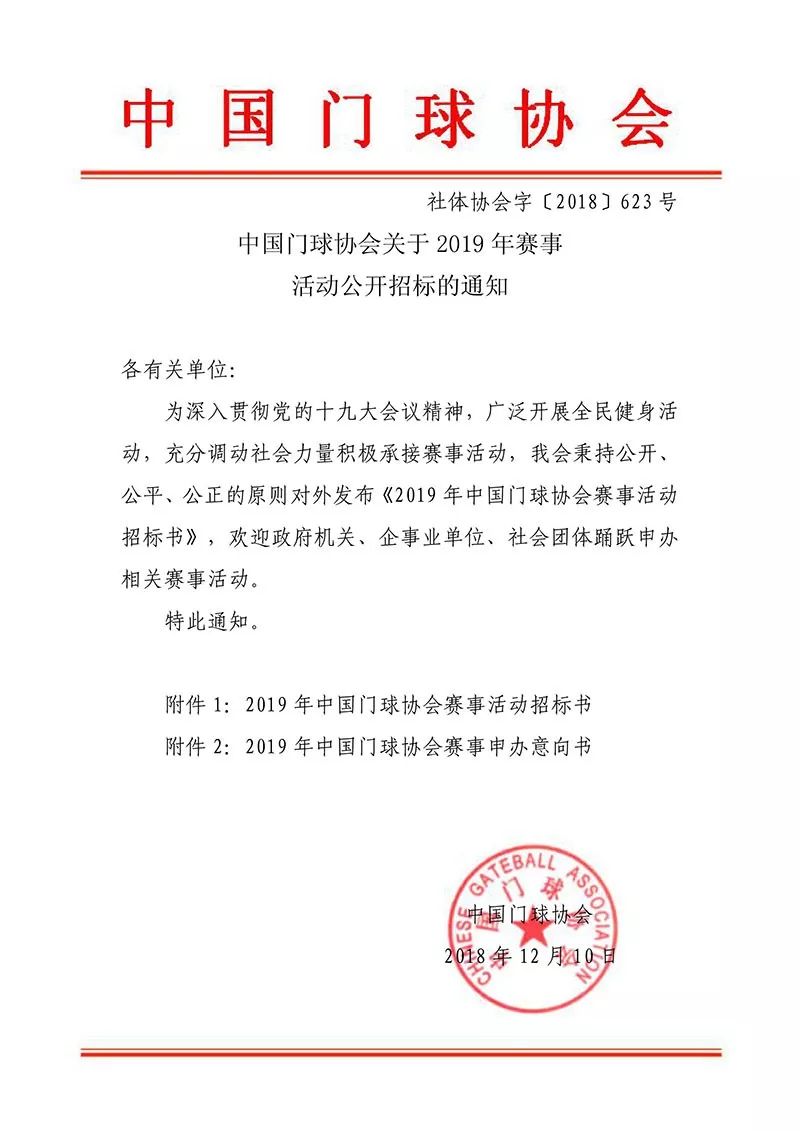 中国门球协会关于2019年赛事活动公开招标的