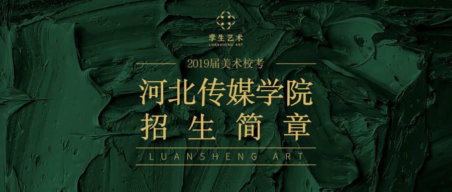 河北传媒学院2019年艺术类招生简章(省外)