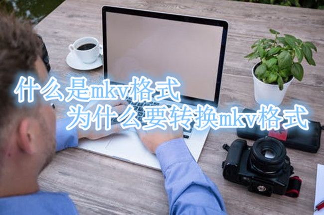 MKV格式視頻怎麼在線轉換MP4格式的 科技 第2張