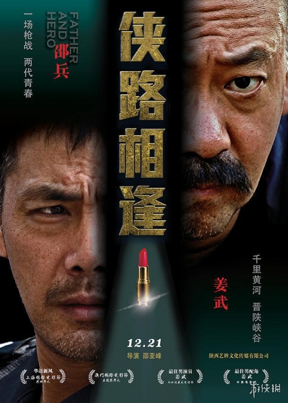 黄河前持枪对峙 姜武邵兵主演《侠路相逢》定档海报