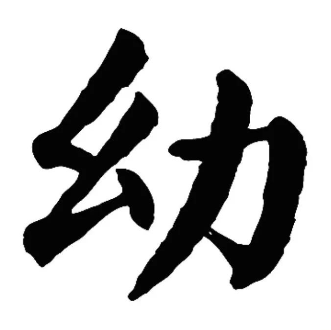 【每日一字】幼