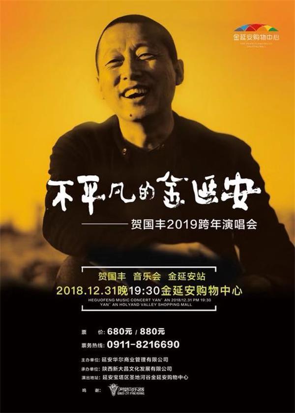 不平凡的金延安!贺国丰2019跨年演唱会