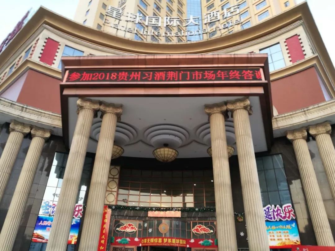 荆门星球国际大酒店三楼紫晶厅盛大举行了贵州习酒荆门市场年终答谢会