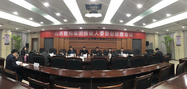 临汾市银行业协会参加山西建邦集团债权人委员会联席会议