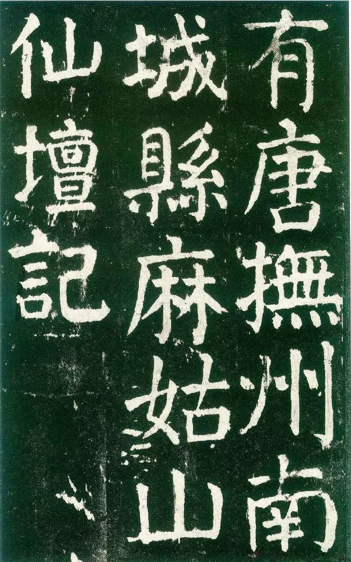 如篆籀的内疏外密和向势,颜真卿又充份地吸取秦汉诸碑和民间书法的