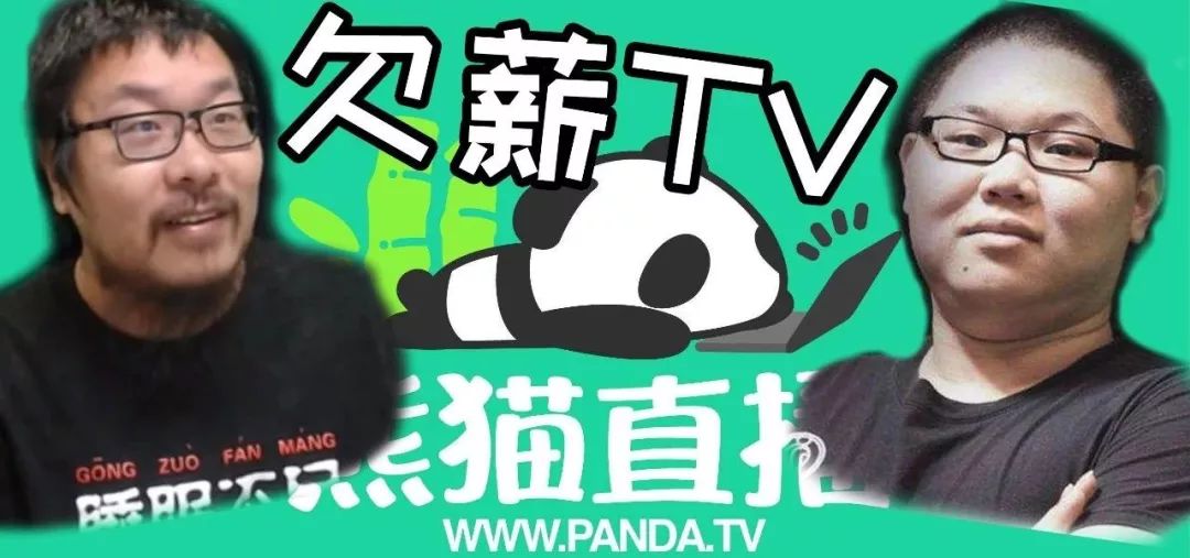 王师傅恐被白嫖五个月pdd起诉熊猫有望复播