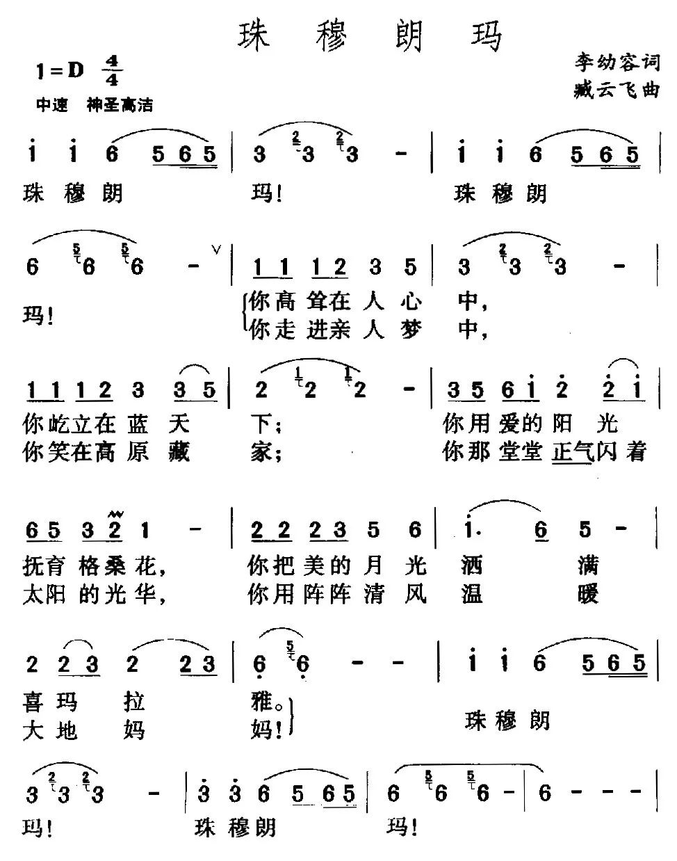 她演唱的《珠穆朗玛》伟岸高洁,大气豪迈,无法超越的