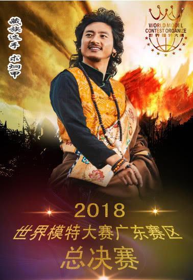 藏族选手"求炯甲"追梦,结缘于"世界模特大赛"