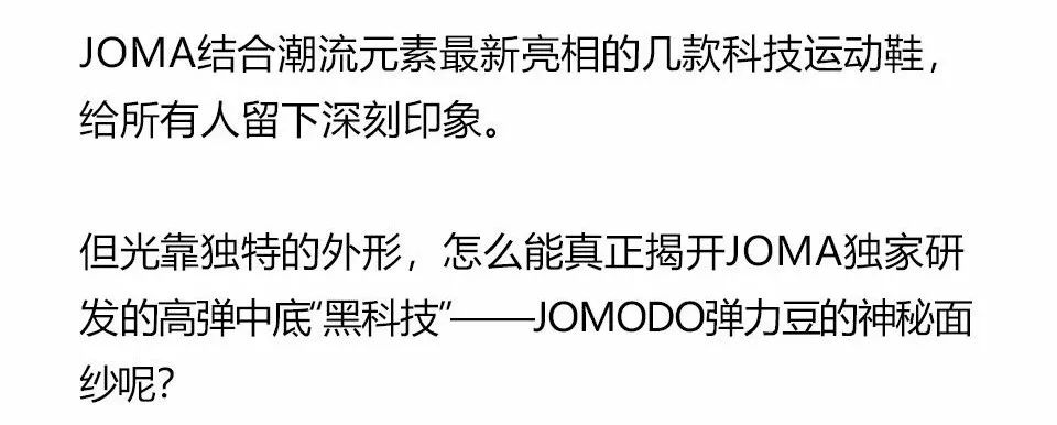 獨家 | JOMA 獨立研發的JOMODO黑科技大底上線！ 科技 第2張