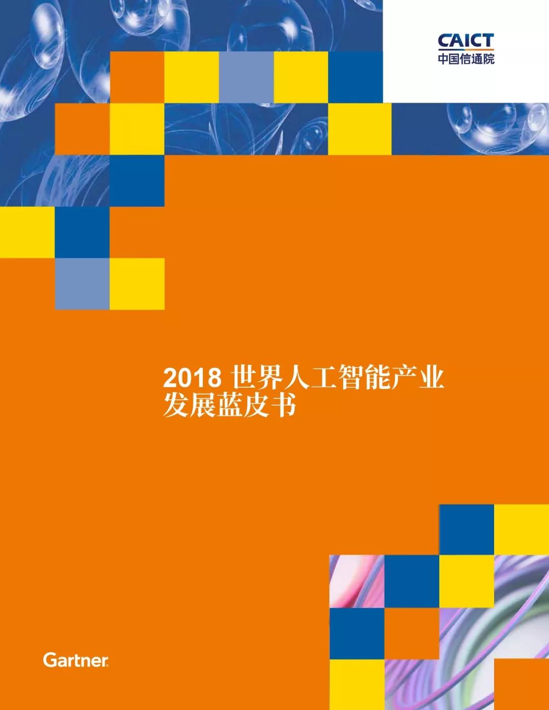 【京雄AI前沿】《2018世界人工智能產業發展深度分析報告 》藍皮書 科技 第2張